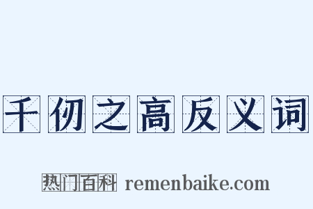 千仞之高反义词是什么意思的图片